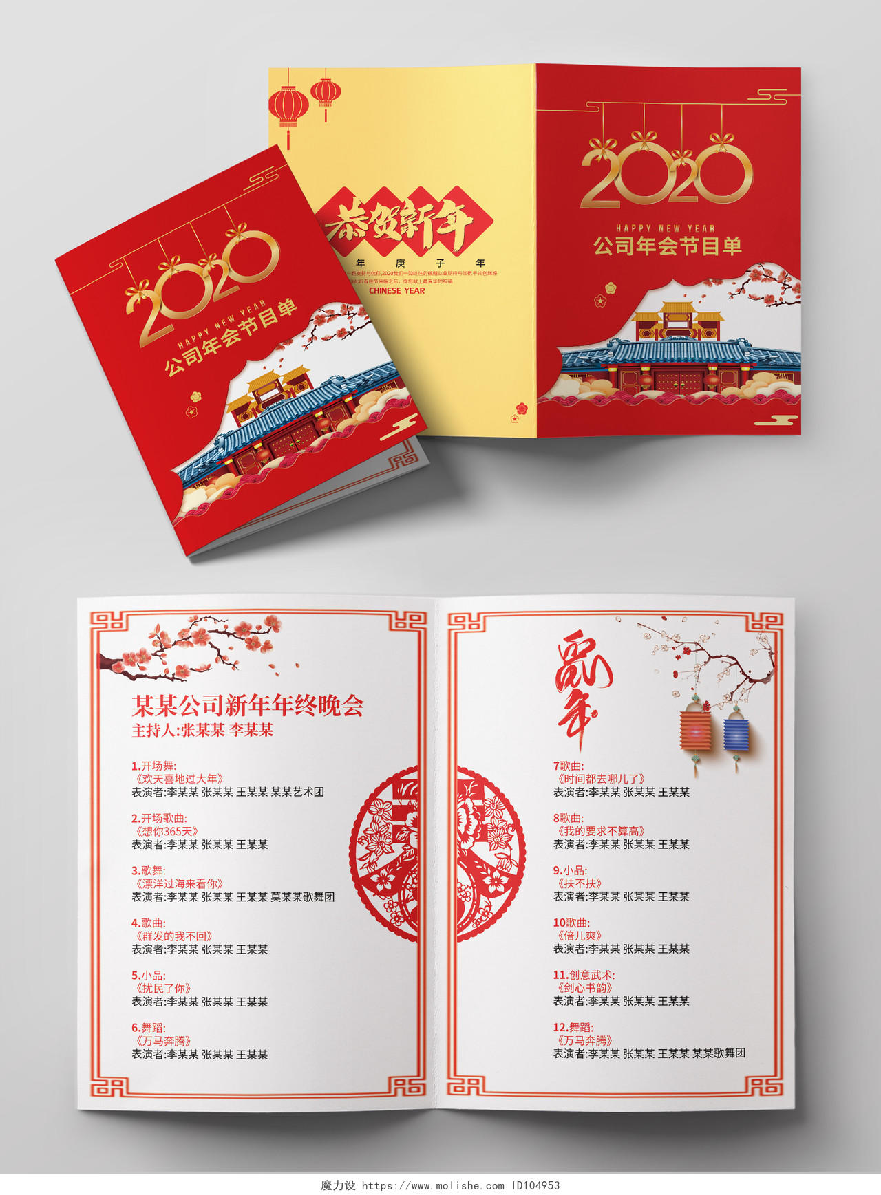 跨年晚会公司年会红色金色大气2020鼠年年会节目单新春春节新年晚会节目单
